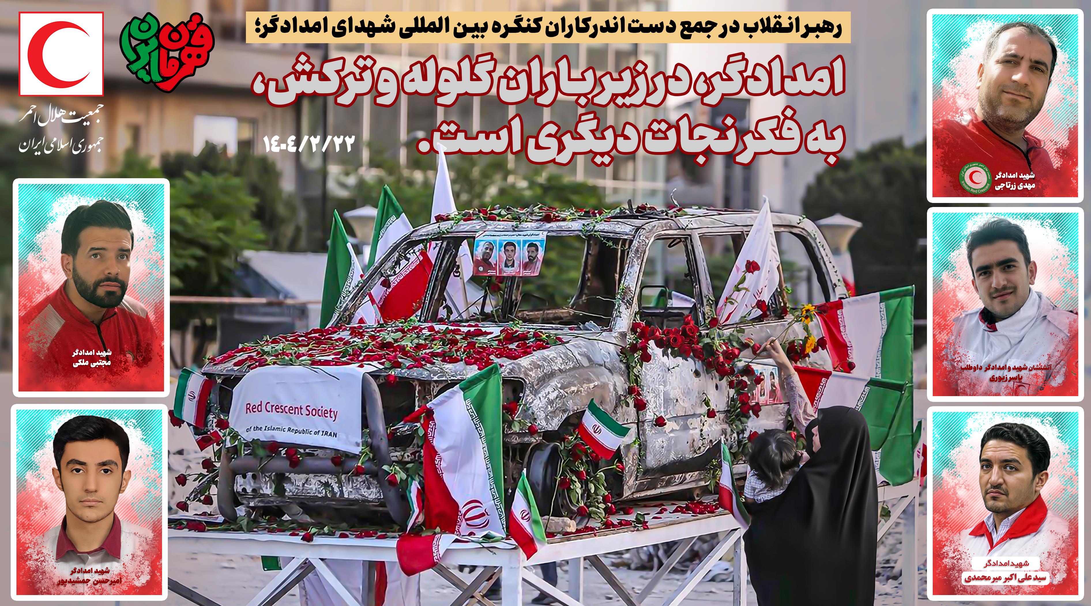 شهدای هلال احمر در دفاع مقدس 12 روزه