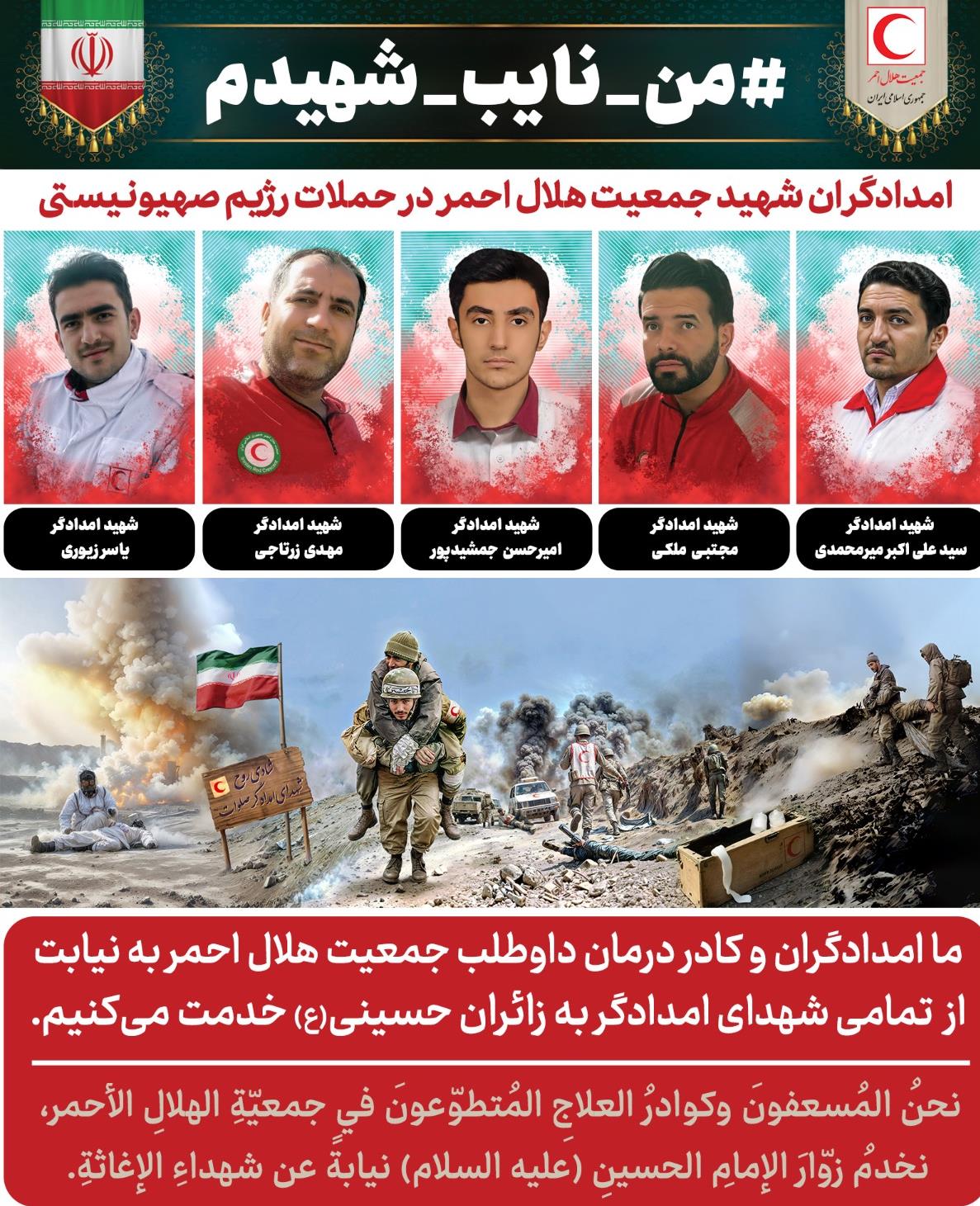 پویش «من نایب شهیدم» در اربعین 1404