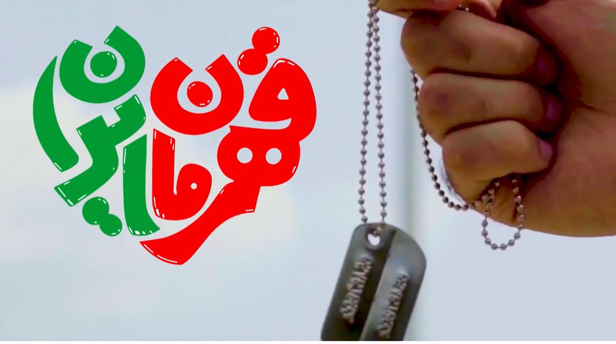 "وطن" را آنان مى خوانند که برایش جان دادند/به یاد شهداى هلال احمر