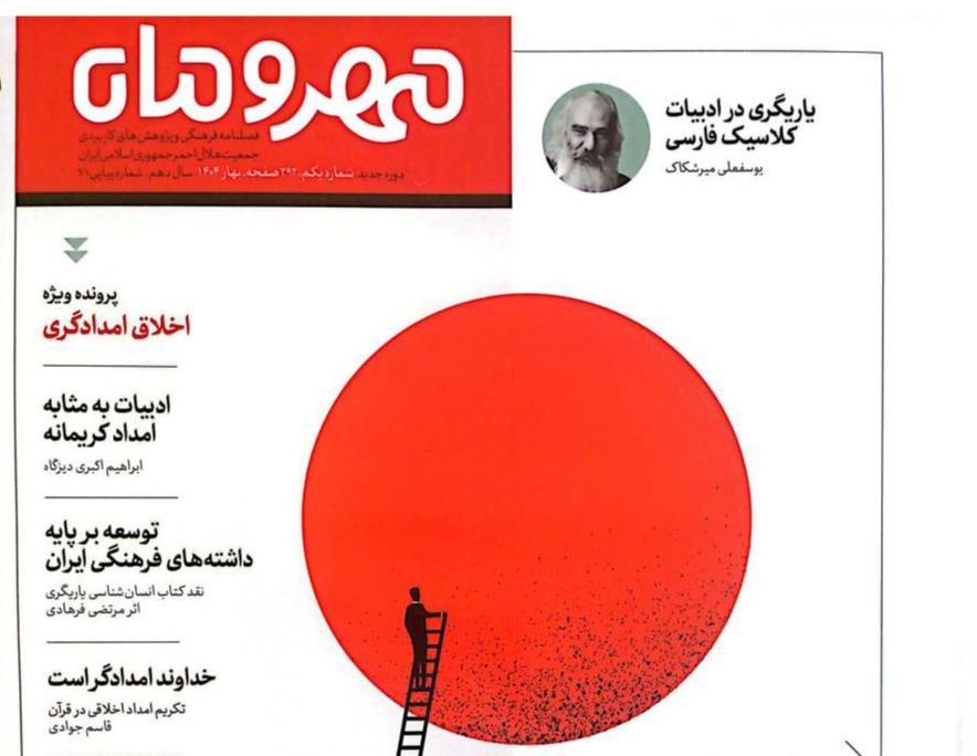 فصلنامه "مهر و ماه" منتشر شد