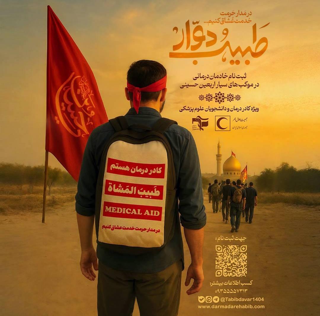 آغاز ثبتنام خادمان درمانی در پویش «طبیب دوار»