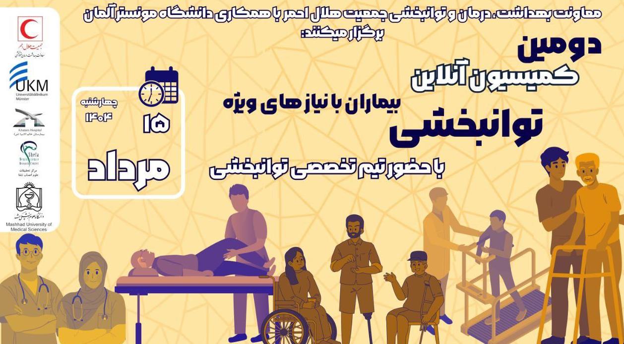 دومین کمیسیون آنلاین بینالمللی توانبخشی برگزار میشود