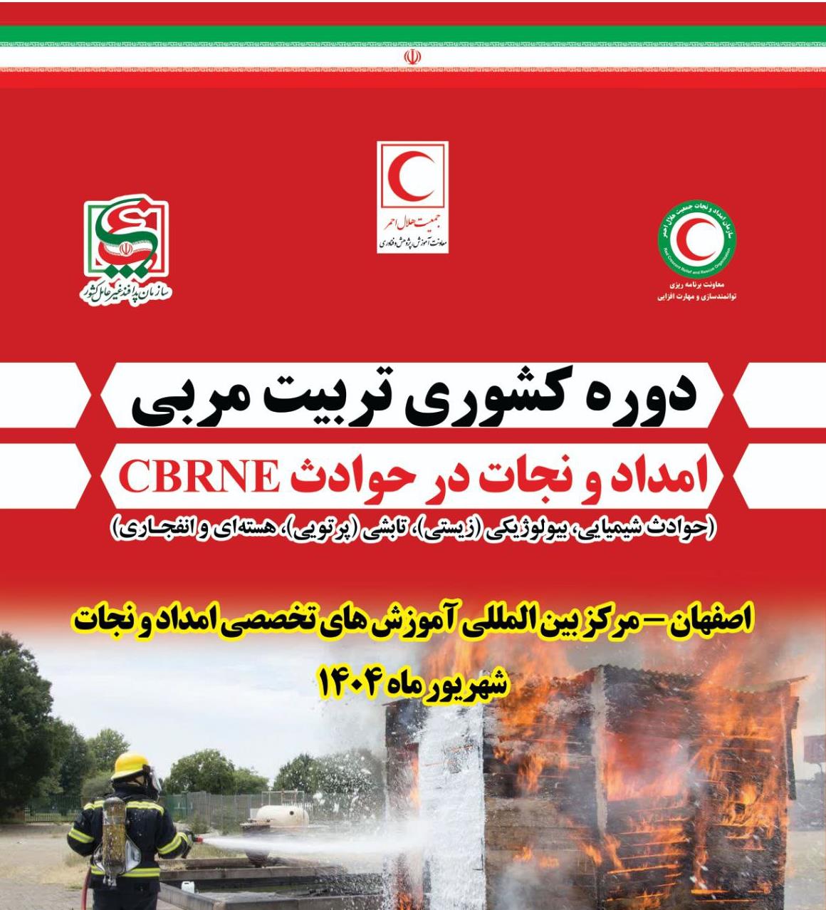 اصفهان؛ میزبان دوره کشوری تربیت‌مربی امدادونجات در زمینه حوادث شیمیایی، بیولوژیکی، پرتویی، هسته‌ای و انفجاری