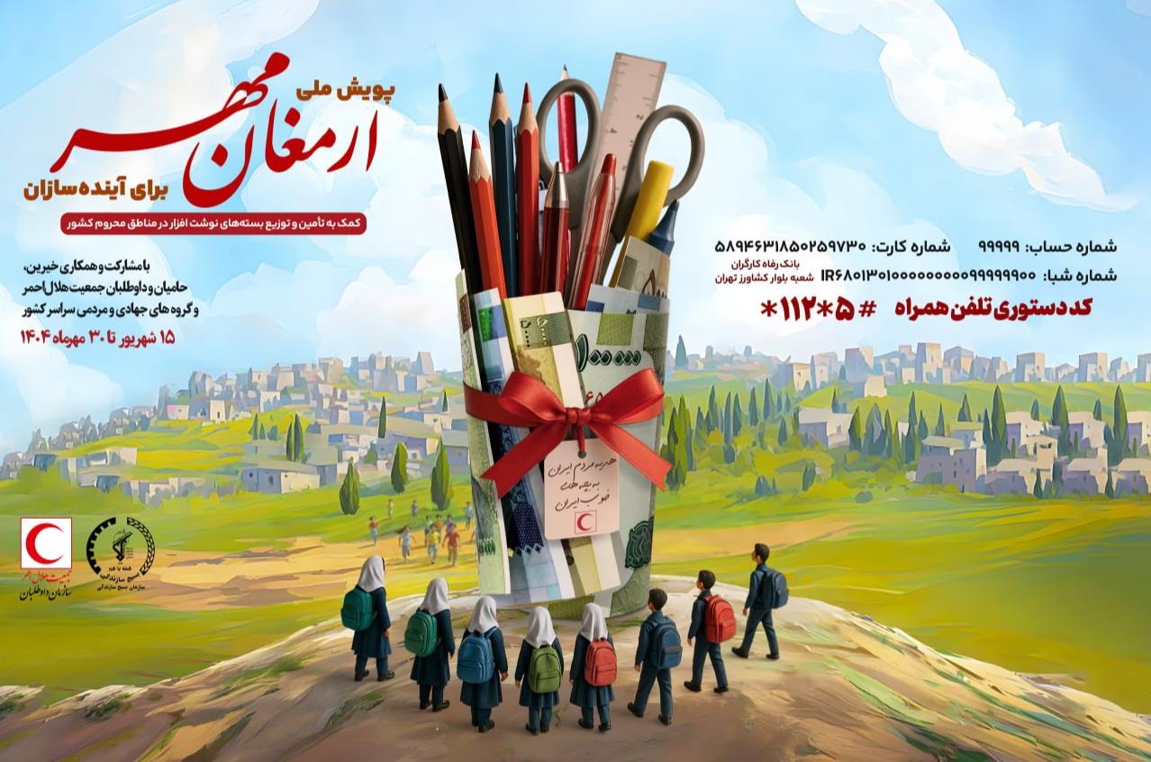 آغاز پویش ملی «ارمغان مهر۱۴۰۴» و «برای آینده سازان» از 15 شهریورماه