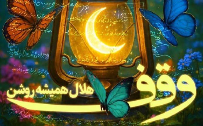 پویش «هلال همیشه روشن» همزمان با فرا رسیدن هفته وقف