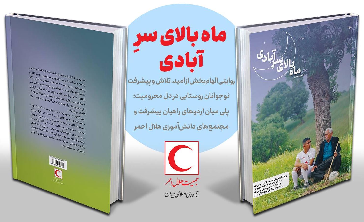 انتشار کتاب «ماه بالای سر آبادی» روایتی الهامبخش از امید تلاش و پیشرفت نوجوانان روستایی
