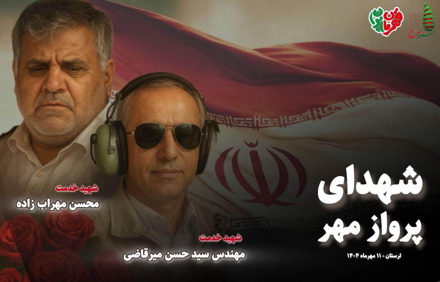 شهدای "پرواز مهر"