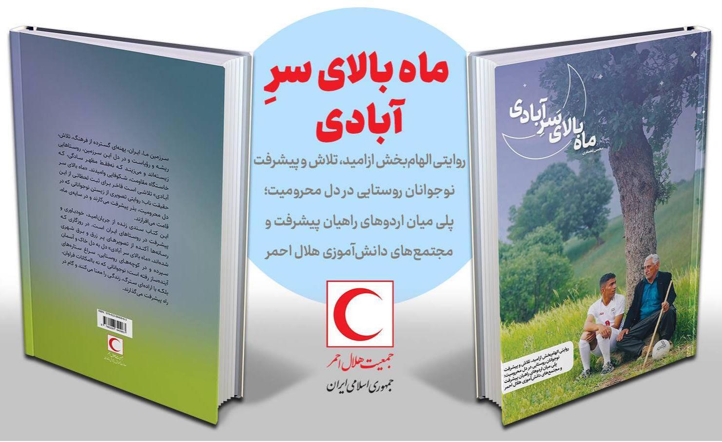 کتاب ماه بالای سر آبادی