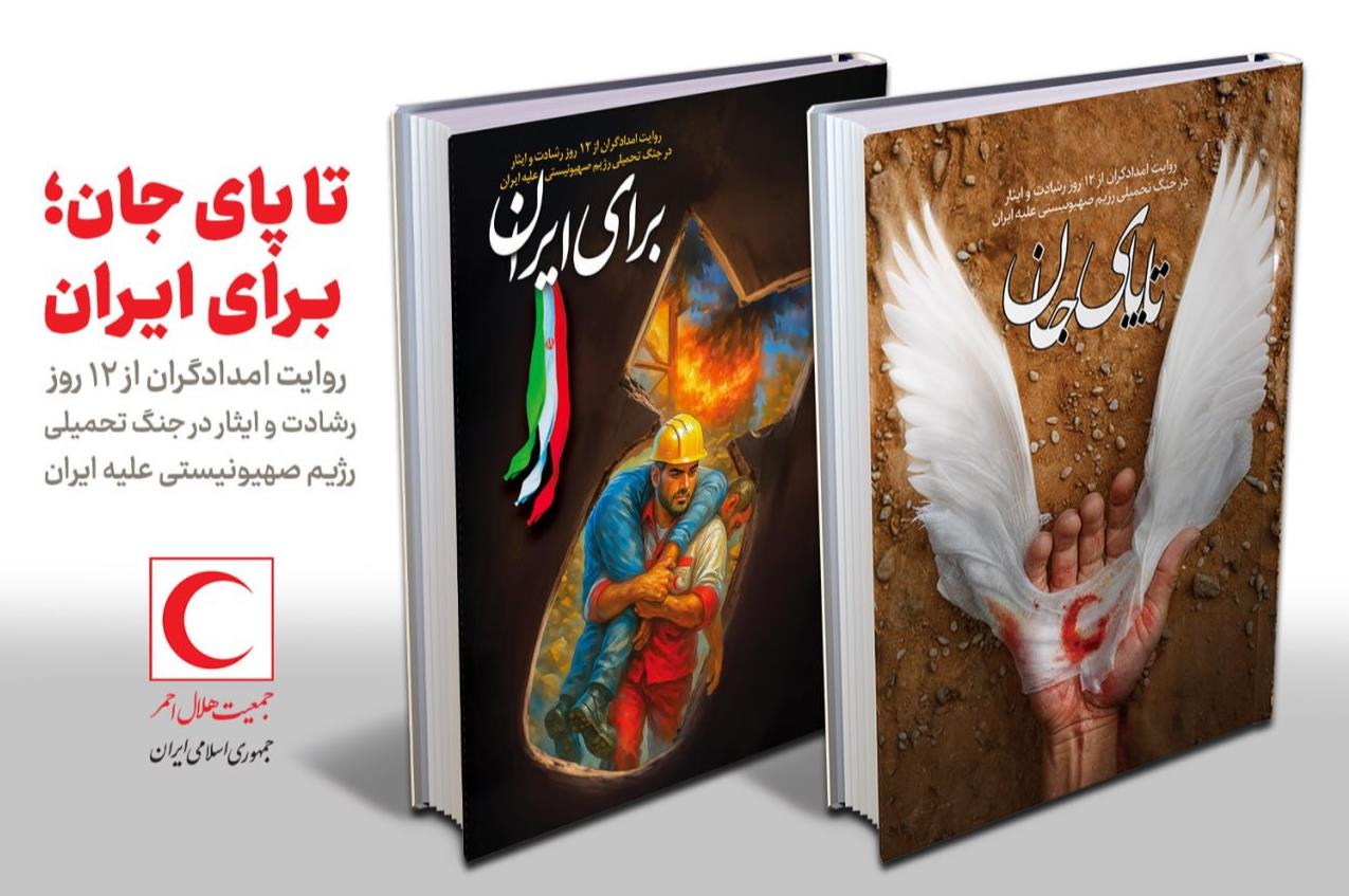٢ کتاب "تاپای جان" و "برای ایران"؛ روایت 12 روز ایثار و فداکاری امدادگران هلالاحمر