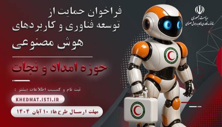 فراخوان حمایت از توسعه فناوری و کاربردهای هوش مصنوعی در حوزه امداد و نجات
