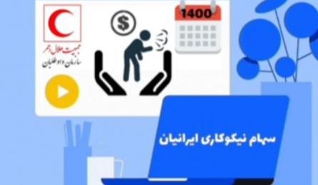 طرح «سهام نیکوکاری ایرانیان»؛ گامی‌برای کمک به قشر کم‌برخوردار و بیماران کم‌بضاعت+فیلم