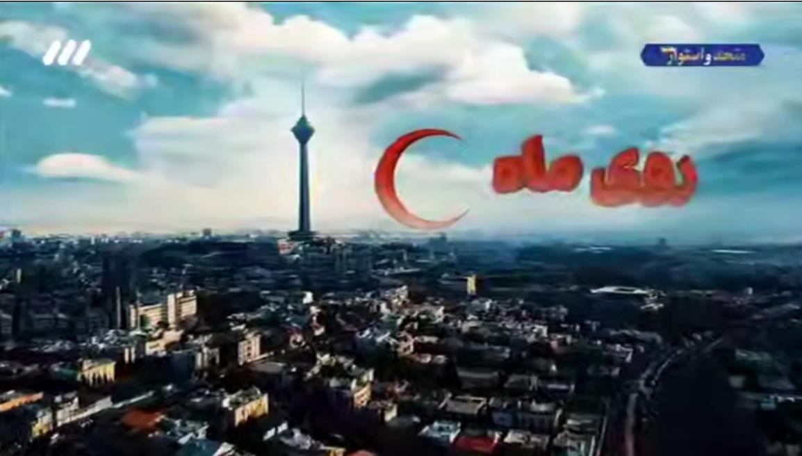 ویژه برنامه “روی ماه” / روایت خدمت+فیلم