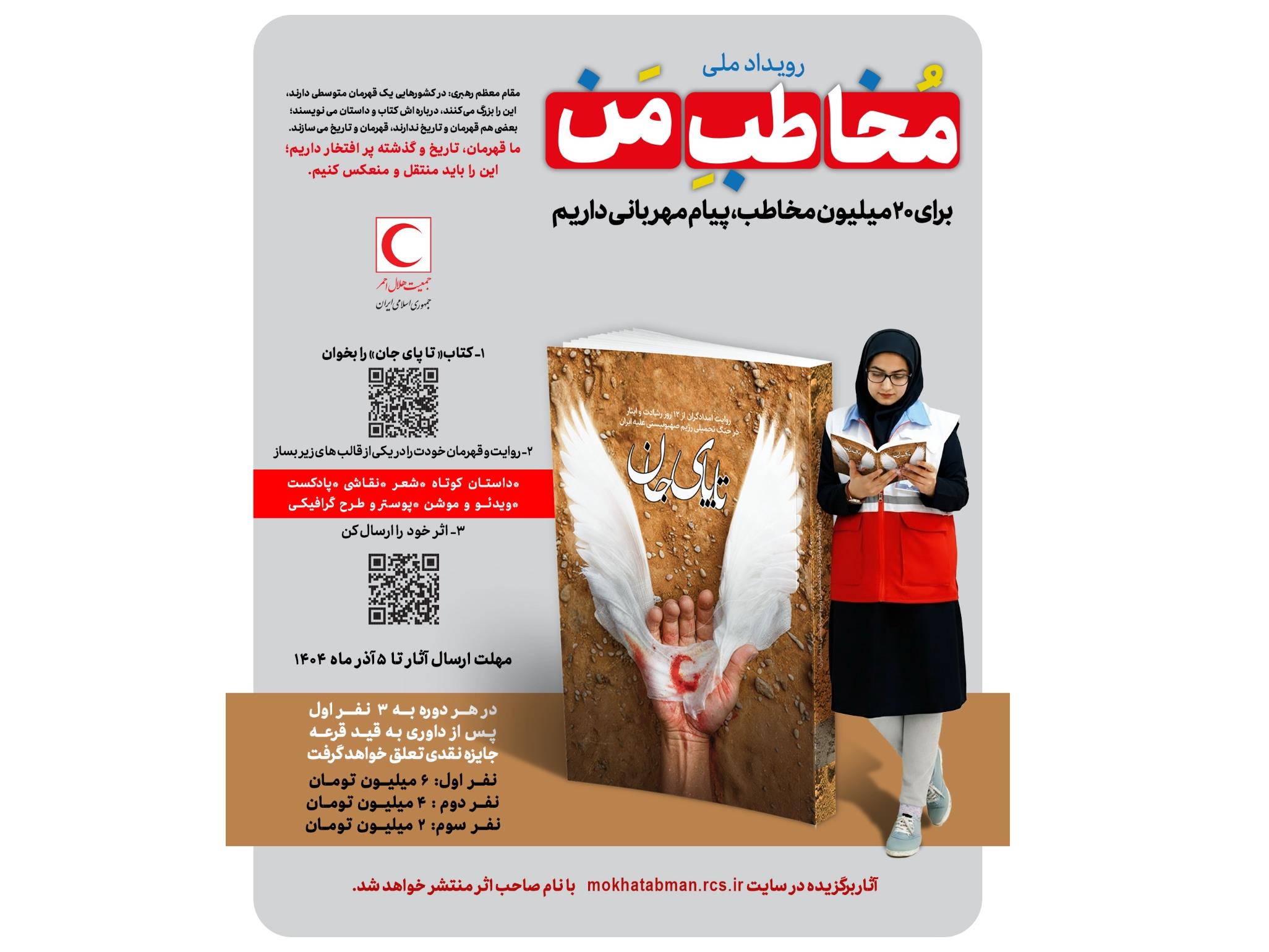 رویداد ملی «مخاطب من» / دوره اول: کتاب "تا پای جان"