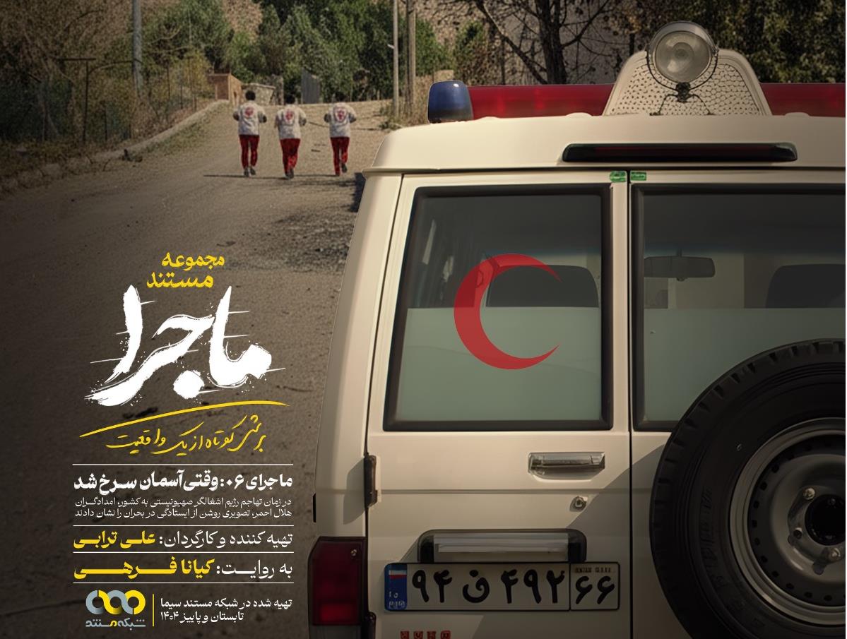 مجموعه مستند “ماجرا” / روایتِ تصویری از عملیات پیچیده امدادگران هلالاحمر در صحنه حمله رژیم صهیونیستی به منطقه دوکوهه در تهران+فیلم