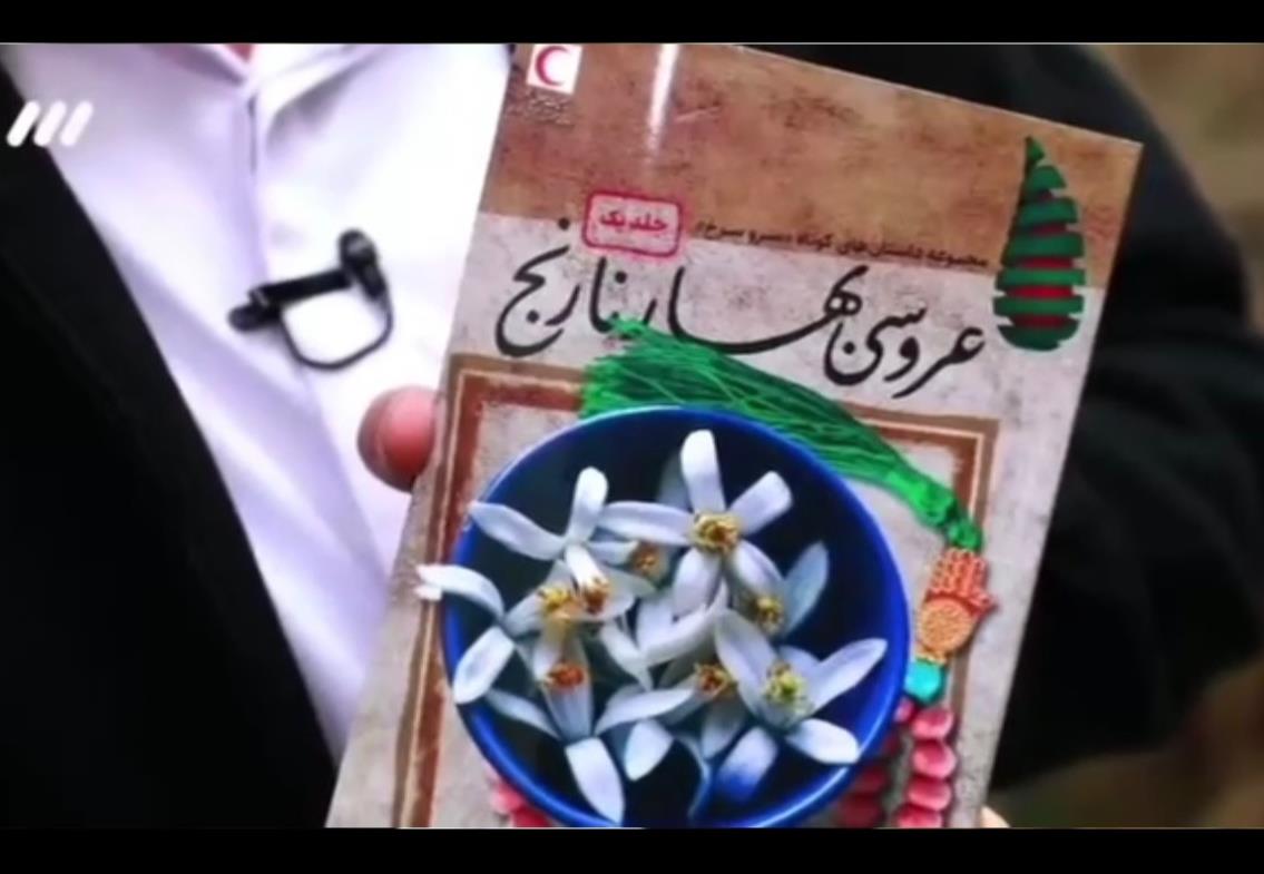 ویژه برنامه «روی ماه»/ معرفی کتاب «عروسی بهار نارنج»؛ مجموعه داستان امدادگران در ۸ سال دفاع مقدس + فیلم