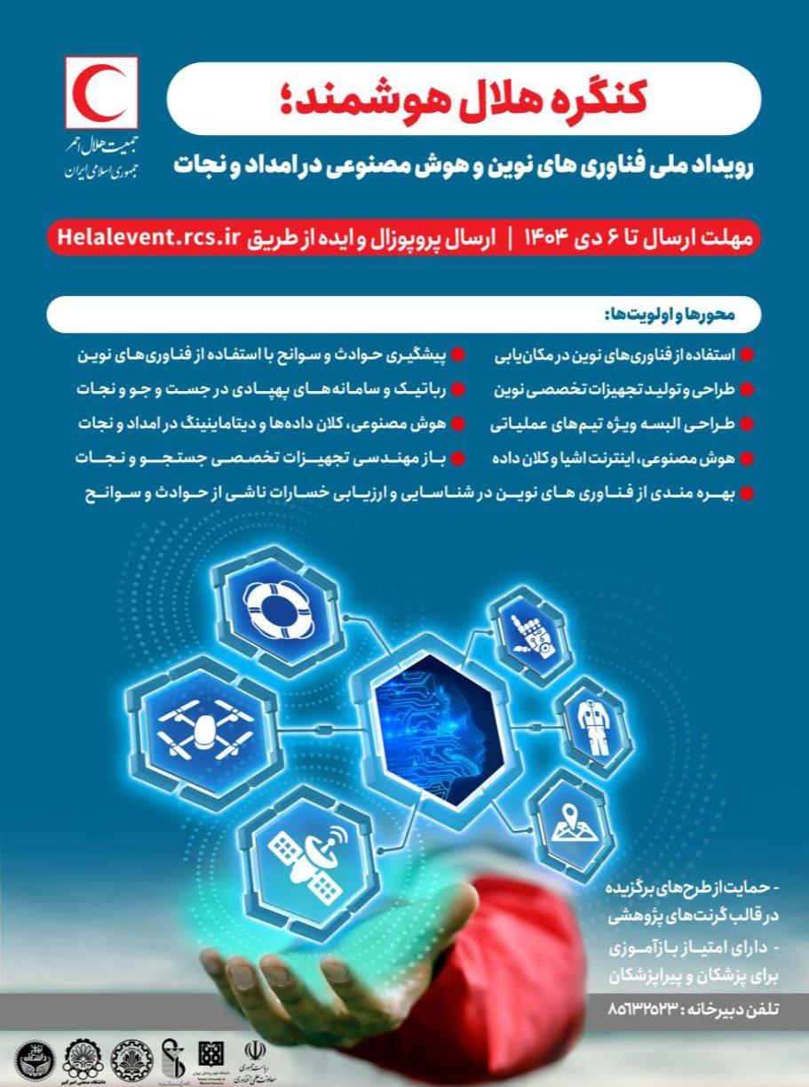 کنگره هلال هوشمند؛ رویداد ملی فناوری‌های نوین و هوش مصنوعی در امدادونجات