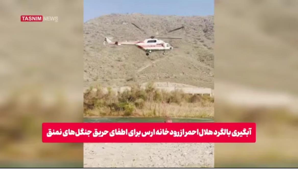 آبگیری بالگرد هلال‌احمر از رودخانه ارس برای اطفای حریق جنگل‌های نمنق+فیلم