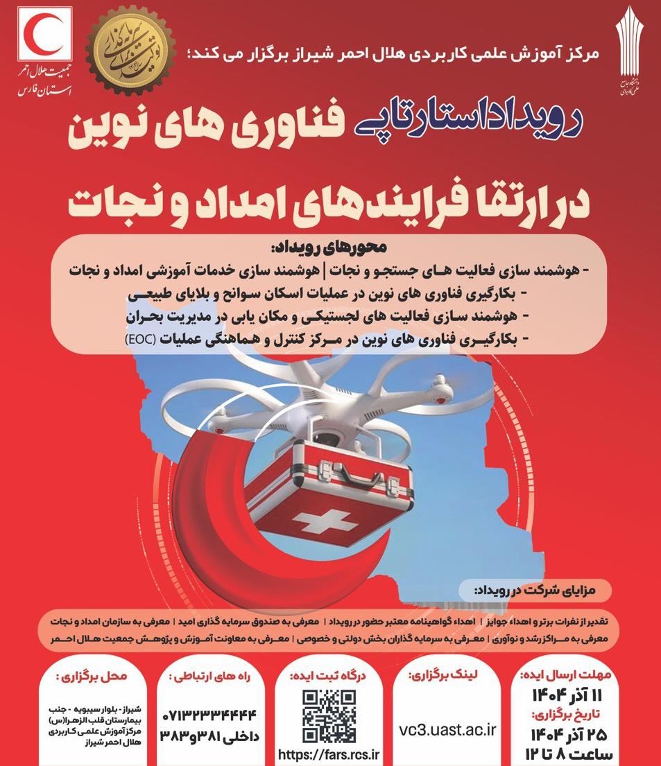 تمرکز هلالاحمر بر هوشمندسازی عملیاتهای امدادی با اجرای رویدادهای استارتاپی
