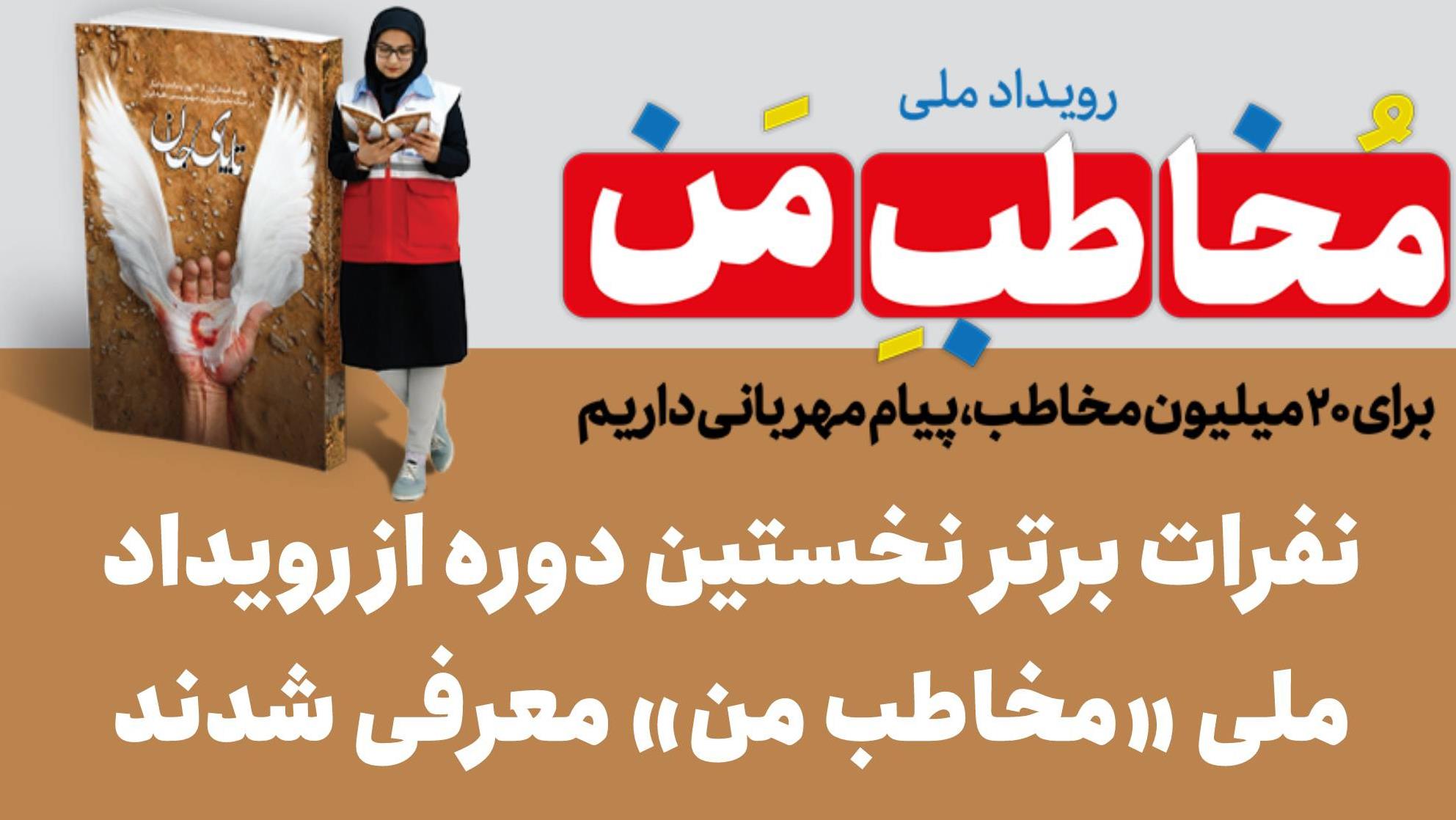 نفرات برتر نخستین دوره از رویداد ملی «مخاطب من» معرفی شدند/ مشارکت یک هزار و ٧٠٠ نفر در دوره نخست رویداد