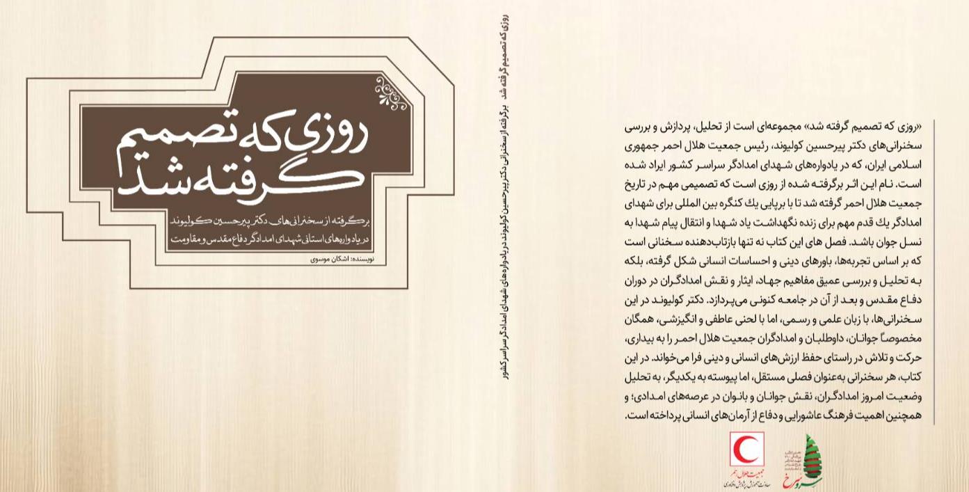 کتاب "روزی که تصمیم گرفته شد"؛ برگرفته از سخنرانی دکتر کولیوند در یادواره‌های استانی شهدای امدادگر