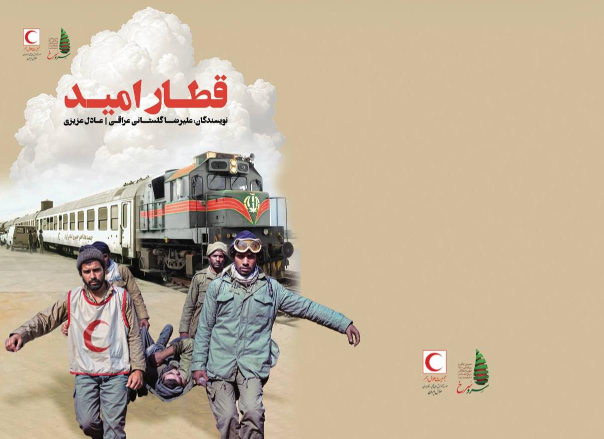 کتاب «قطار امید»؛ روایتی از بیمارستانی که روی ریل، جانها را نجات داد