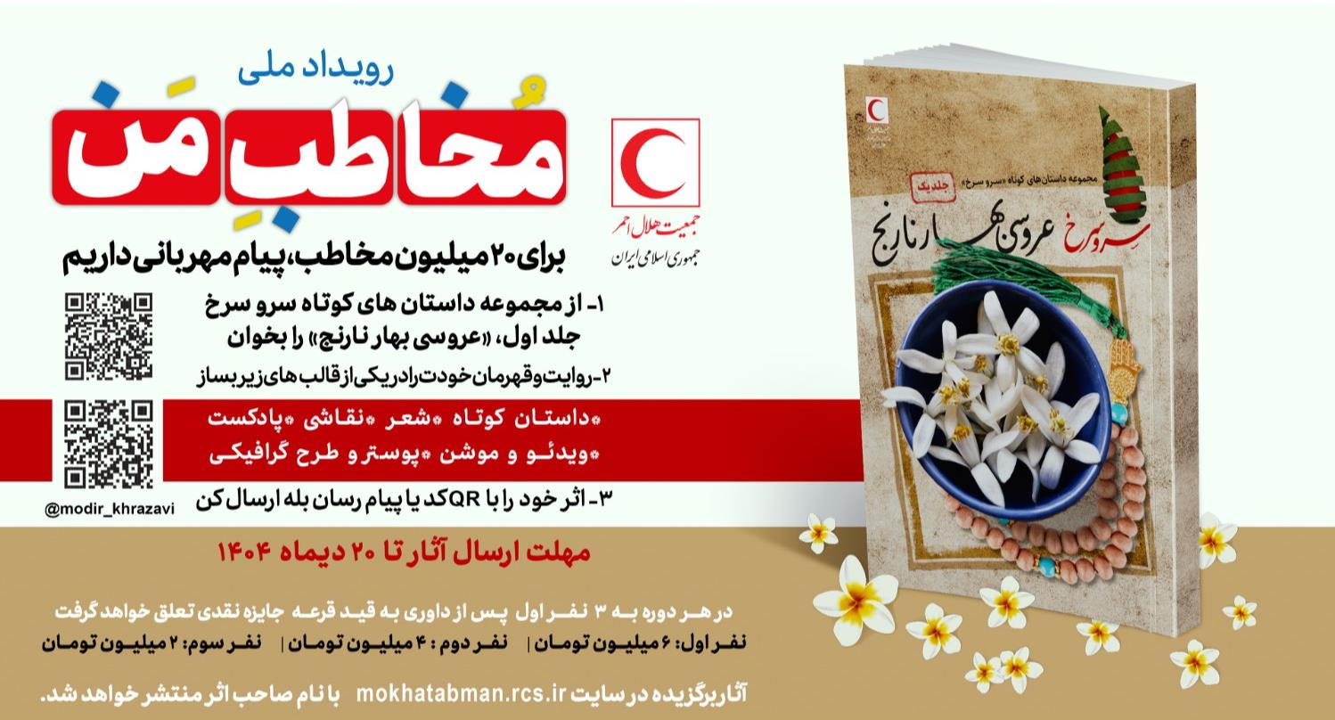 رویداد ملی «مخاطب من» / دوره سوم: کتاب "عروسی بهارنارنج"