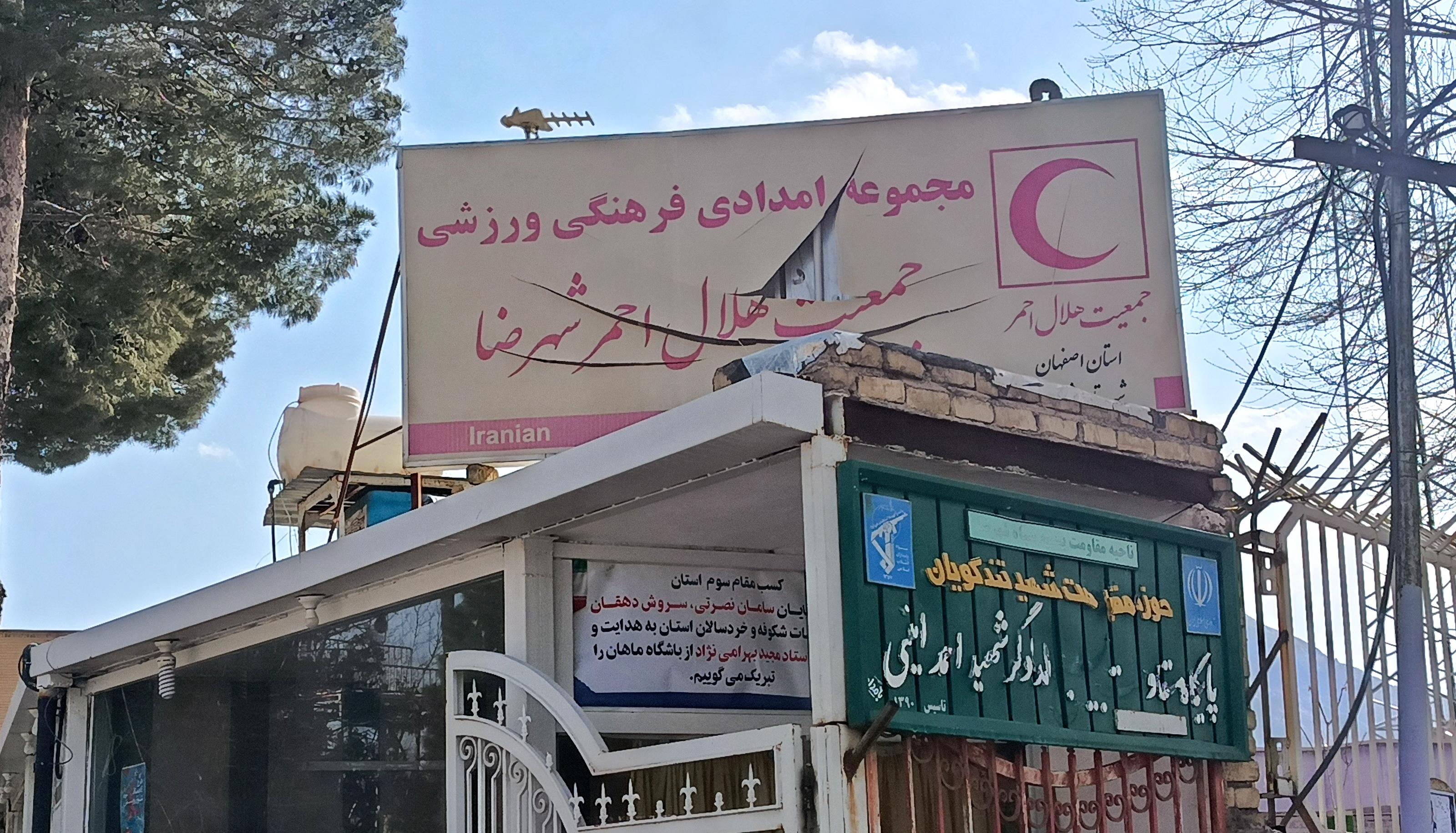 خسارت به بخشی از ساختمانهای اداری جمعیت هلال احمر استان اصفهان طی دو شب گذشته