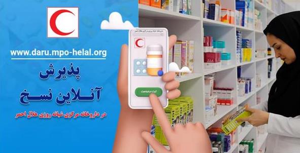 تحول دیجیتال در خدمات دارویی هلالاحمر/راهاندازی سامانه هوشمند ثبت نسخه برای تسهیل دسترسی به داروهای حیاتی