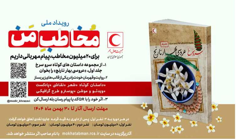 رویداد ملی «مخاطب من» / دوره سوم این رویداد تا 30 بهمن ماه تمدید شد