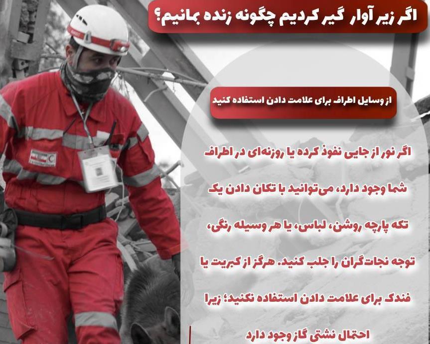 اطلاعیه آموزشی شماره 45: روشهای اطلاعرسانی موقعیت در زیر آوار