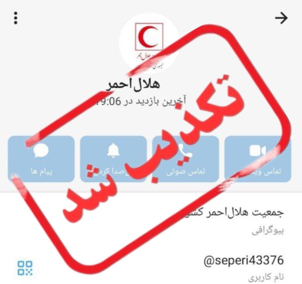 هشدار مهم: هرگونه تماس با عنوان هلالاحمر از شبکههای اجتماعی و درخواست اطلاعات شخصی و بانکی جعلی است
