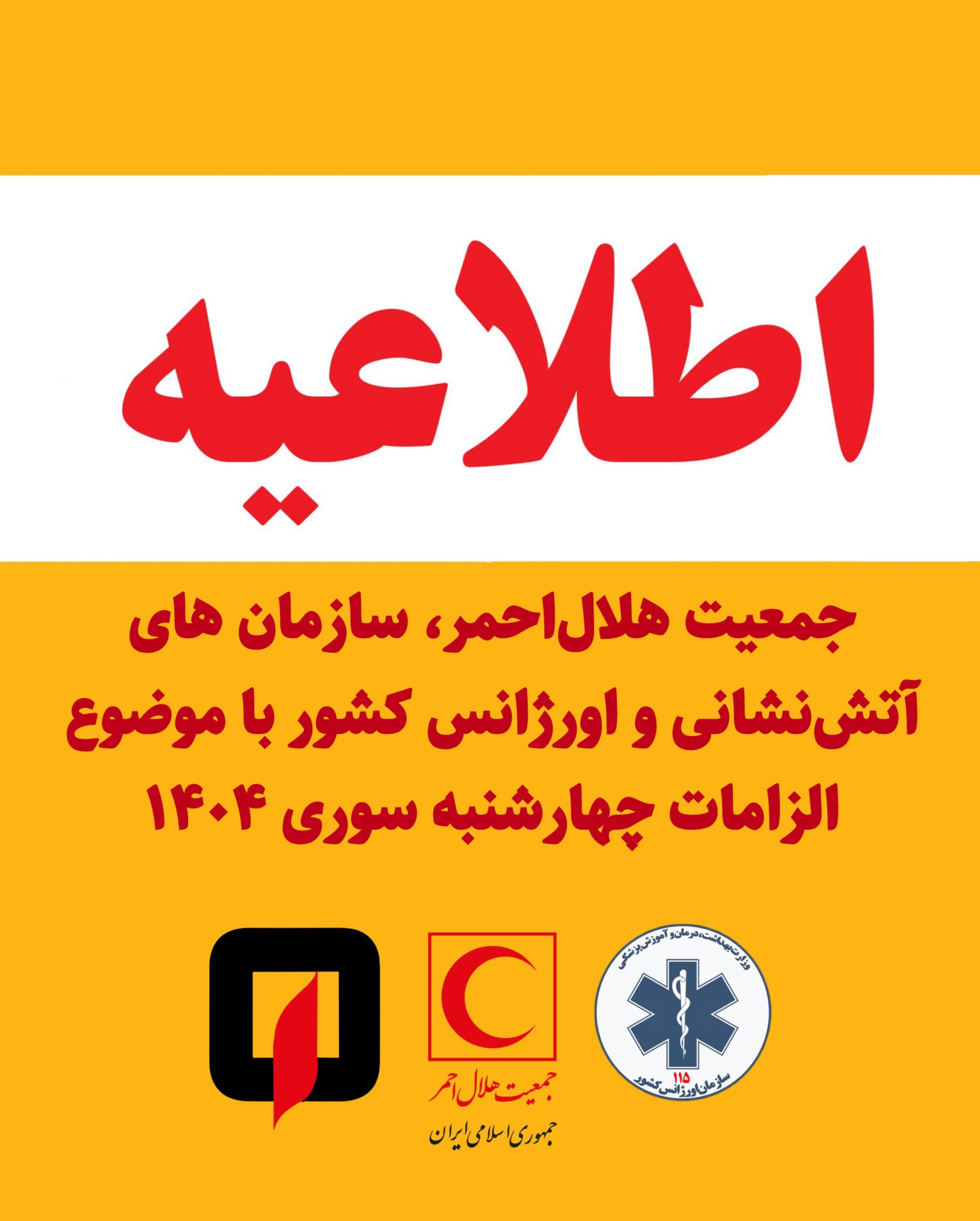 اطلاعیه مشترک جمعیت هلالاحمر، سازمان آتشنشانی و اورژانس کشور با موضوع الزامات چهارشنبهسوری ۱۴۰۴