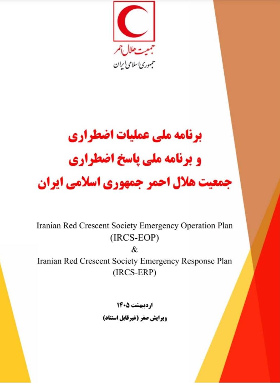 برنامه ملی عملیات اضطراری و پاسخ اضطراری جمعیت هلال‌احمر به‌روزرسانی شد