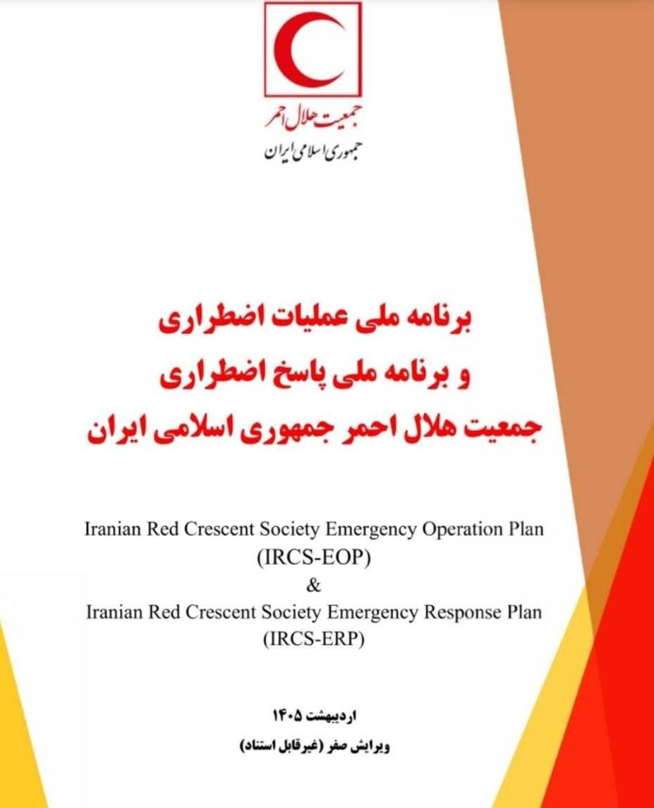 برنامه عملیات و پاسخ اضطراری هلال‌احمر به‌روزرسانی شد