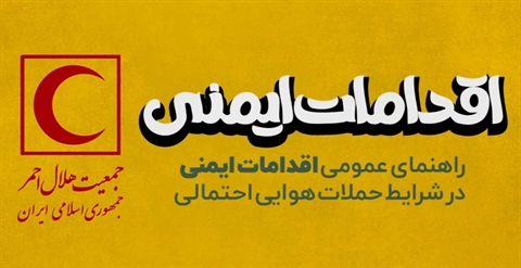 اطلاعیه آموزشی شماره ۱۰: «پایانِ رفتارهای پرخطر در لحظه انفجار»