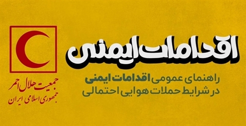 اطلاعیه آموزشی شماره ۲۸: «مراقبت‌های ویژه و حفظ آرامش زنان باردار در شرایط بحرانی و جنگ»